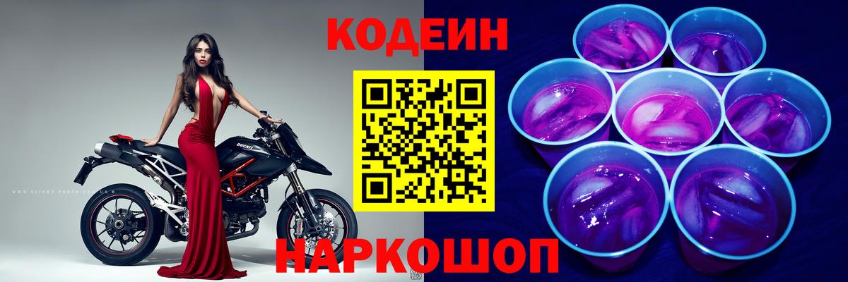 Codein напиток Lean (лин) Лыткарино